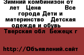 Зимний комбинизон от 0-3 лет › Цена ­ 3 500 - Все города Дети и материнство » Детская одежда и обувь   . Тверская обл.,Бежецк г.